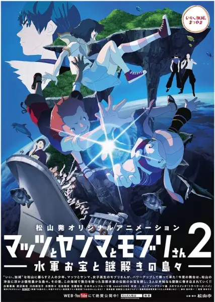 Мацу, Ямма и Мобури: Морские сокровища и Остров-загадка